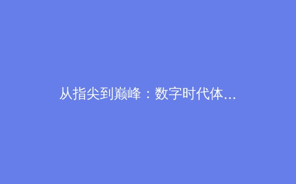 从指尖到巅峰：数字时代体育新闻报道的变革与挑战 - 2