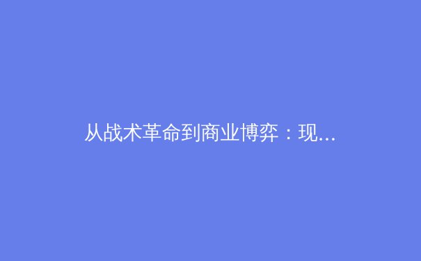 从战术革命到商业博弈：现代体育产业的数字化转型与未来挑战