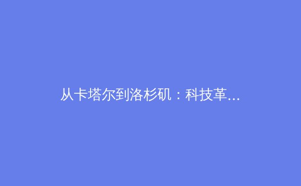 从卡塔尔到洛杉矶：科技革命如何重塑现代体育的观赛体验与训练体系 - 3
